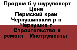 Продам б/у шуруповерт Sparky › Цена ­ 1 000 - Пермский край, Чернушинский р-н, Чернушка г. Строительство и ремонт » Инструменты   